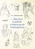 «…Звалось судьбой и никогда не повторится…»