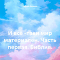 И всё -таки мир материален. Часть первая. Библия.