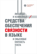 Линейные и нелинейные средства обеспечения связности в языке и смысловая плотность текста