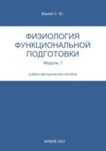 Физиология функциональной подготовки. Модуль 1