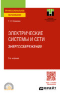 Электрические системы и сети. Энергосбережение 3-е изд., пер. и доп. Учебное пособие для СПО