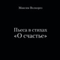 Пьеса в стихах «О счастье»