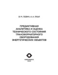 Предиктивная аналитика и оценка технического состояния трансформаторного оборудования энергетических объектов