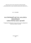 Матричный метод анализа линейных электрических цепей