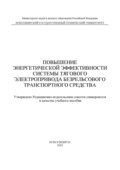 Повышение энергетической эффективности системы тягового электропривода безрельсового транспортного средства