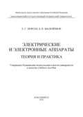 Электрические и электронные аппараты. Теория и практика