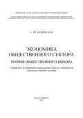 Экономика общественного сектора. Теория общественного выбора