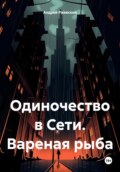 Одиночество в Сети. Вареная рыба