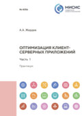 Оптимизация клиент-серверных приложений. Часть 1