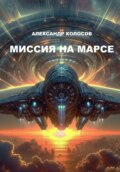 Миссия на Марсе