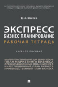 Экспресс бизнес-планирование. Рабочая тетрадь