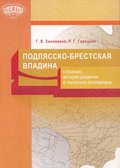 Подлясско-Брестская впадина. Строение, история развития и полезные ископаемые