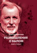 Размышления о былом. Книга первая