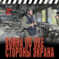 Война по обе стороны экрана