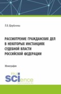 Рассмотрение гражданских дел, в некоторых инстанциях, судебной власти Российской Федерации. (Бакалавриат, Магистратура). Монография.