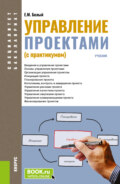 Управление проектами (с практикумом). (Бакалавриат, Магистратура, Специалитет). Учебник.