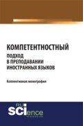 Компетентностный подход в преподавании иностранных языков. (Бакалавриат, Магистратура). Монография.