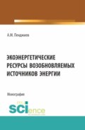 Экоэнергетические ресурсы возобновляемых источников энергии. (Аспирантура, Бакалавриат, Магистратура). Монография.