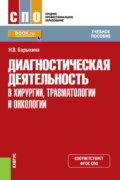 Диагностическая деятельность в хирургии, травматологии и онкологии. (СПО). Учебное пособие.