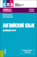 Английский язык. Базовый курс. (СПО). Учебное пособие.