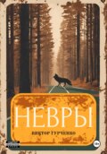 Невры