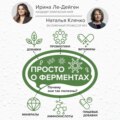 Просто о ферментах. Почему они так полезны?