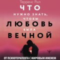 Новые правила отношений. Что нужно знать, чтобы любовь была вечной