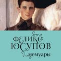 Феликс Юсупов. Мемуары