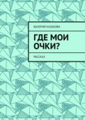 Где мои очки? Рассказ