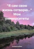 «Я сам свою жизнь сотворю…» «Мои университеты». В обсерватории. На аэродроме