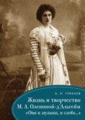 Жизнь и творчество М. А. Олениной-д\'Альгейм. «Она и музыка, и слово…»