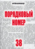 Порядковый номер 38