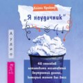 «Я неудачник». 40 способов остановить негативный внутренний диалог, который тянет вас вниз