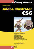 Самоучитель Adobe Illustrator CS6