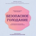 Безопасное голодание. Руководство для сжигания жира, баланса гормонов и повышения энергии