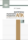 Вопросы рыночного развития АПК. Книга 2