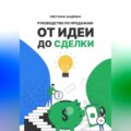 Руководство по продажам: от идеи до сделки