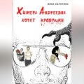 Химера Андреевна хочет кровушки