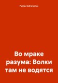 Во мраке разума: Волки там не водятся