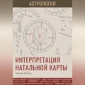 Астрология. Интерпретация натальной карты