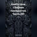 НаеОстров. Сборник памяркотов. Часть 291