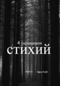 4 украшения стихии. Книга 4: Тайны времени. Часть 2