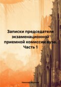 Записки председателя экзаменационной приемной комиссии вуза. Часть 1