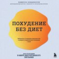 Похудение без диет. Избавьтесь от пищевых зависимостей и войдите в гармоничные отношения с едой