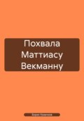 Похвала Маттиасу Векманну