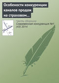 Особености конкуренции каналов продаж на страховом рынке Российской Федерации