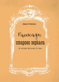 Рассказы старого зеркала. Из истории Ярославля XX века