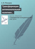 Трансформации антимонопольной политики в сфере борьбы со сговором в странах переходной экономики: Россия, Украина, Казахстан