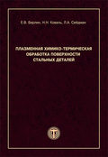 Плазменная химико-термическая обработка поверхности стальных деталей