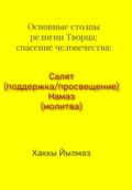 Основные столпы религии Творца; спасение человечества: Салят (поддержка\/просвещение) Намаз (молитва)